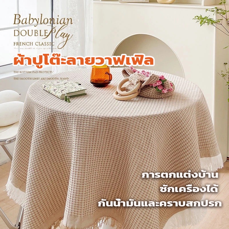 【COD】ผ้าปูโต๊ะ ลายวาฟเฟิล วินเทจ ผ้าปูปิกนิก กันเปื้อน กันฝุ่น สําหรับตกแต่งโต๊ะทานอาหาร มีหลายสีให้เลือก