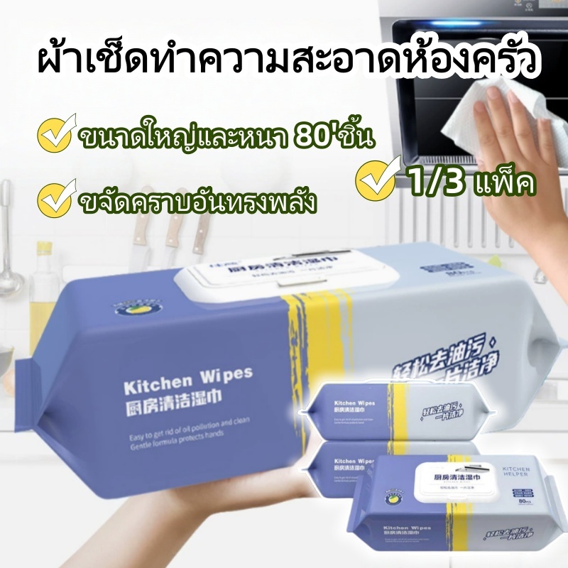 ทิชชู่เปียกทำความสะอาดครัว 80 แผ่น/แพ็ค ขจัดคราบมัน กลิ่นหอมมะพร้าว 3 แพ็ค