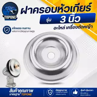 ถ้วยจับใบมีดตัดหญ้า ฝาครอบใบมีด ฝาครอบหัวเกียร์ ถ้วยประกบหัวเกียร์ ถ้วยใบมีด กว้าง 3.0 สีเงิน แบบสูง ทรง GX35