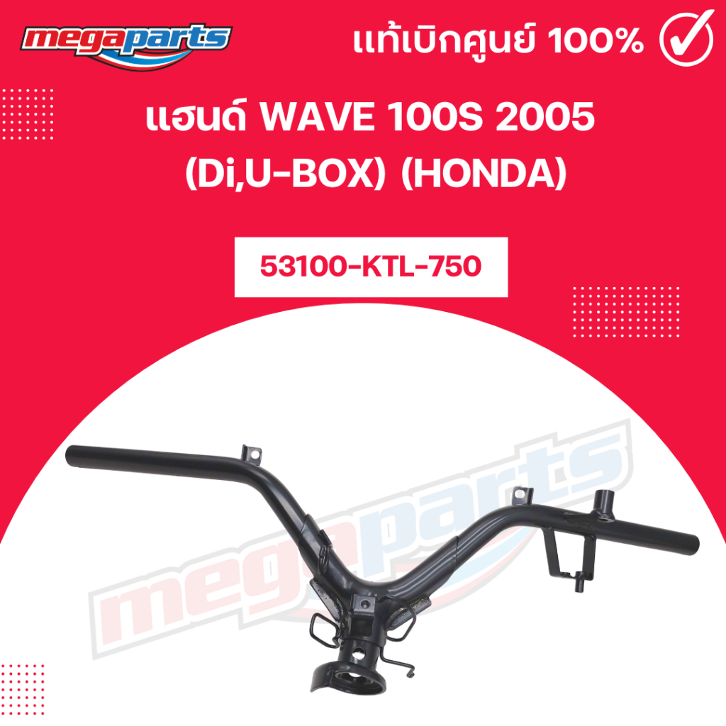 แฮนด์ เวฟ WAVE 100S 2005 (Di,U-BOX) (HONDA) [53100-KTL-750] แท้เบิกศูนย์ฮอนด้า (Megaparts Store)