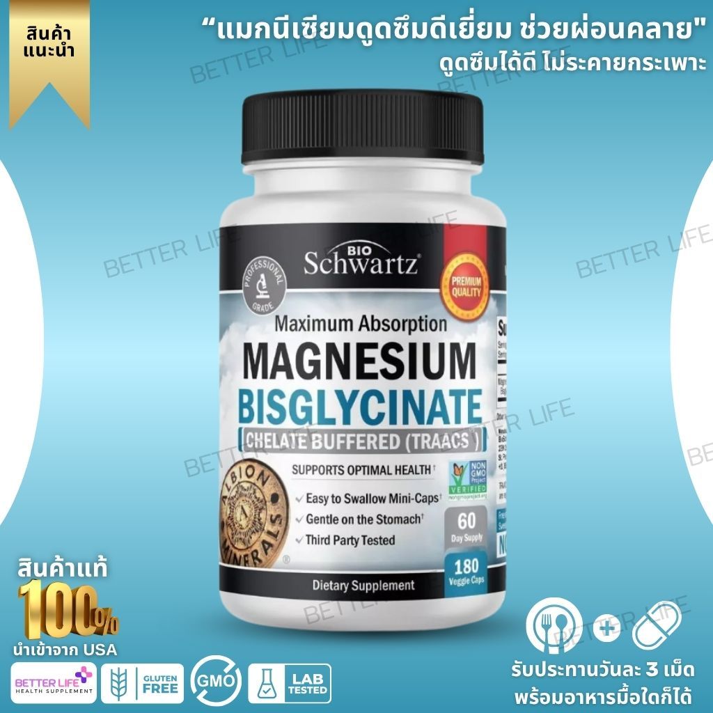 แมกนีเซียมดูดซึมสูง หลับสบาย**พร้อมส่งด่วน** BioSchwartz Magnesium Bisglycinate 100% Max Absorption 180/360เม็ด (No.898)