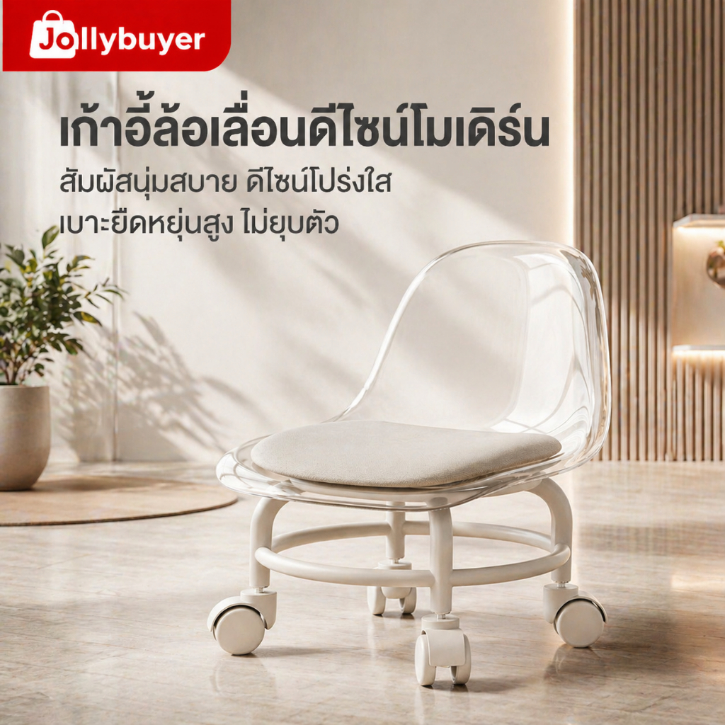 Jollybuyer เก้าอี้ล้อเลื่อนใส 360° | ดีไซน์ทันสมัย นั่งสบาย ใช้ในบ้านและออฟฟิศ