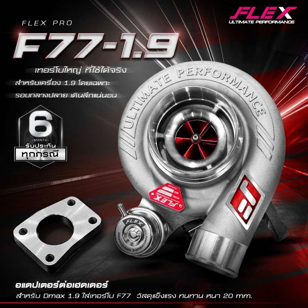 F77 1.9 Flex 1.9 F77 เทอร์โบใหญ่ตรงรุ่นสำหรับ 1.9 ไล่ข้างครบ