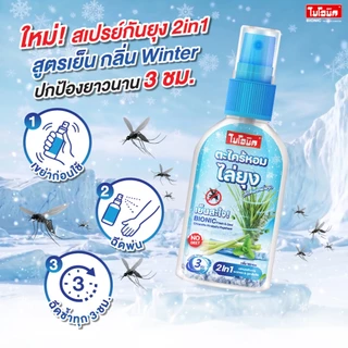 [1 แถม 1] Bionic สเปรย์กันยุงตะไคร้หอม* สูตรเย็น กลิ่น Winter ไม่มี DEET ปลอดภัย