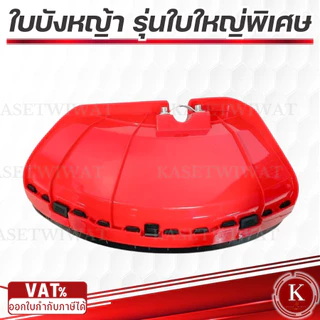 ใบบังหญ้า ที่บังหญ้า แผ่นป้องกันตัดหญ้า กันกระเด็น สำหรับเครื่องตัดหญ้า