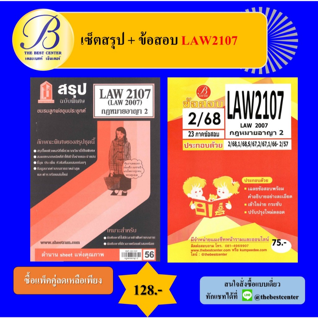 เซ็ตสรุป+ข้อสอบ LAW2107 กฎหมายอาญา 2