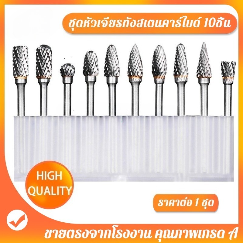 IU ชุดหัวเจียรทังสเตนคาร์ไบด์ 10 แบบ กล่องเซ็ต (6มม. หัวเจียร, 3มม. ก้าน) สำหรับงานขัดเจียรโลหะและไม่ใช่โลหะ
