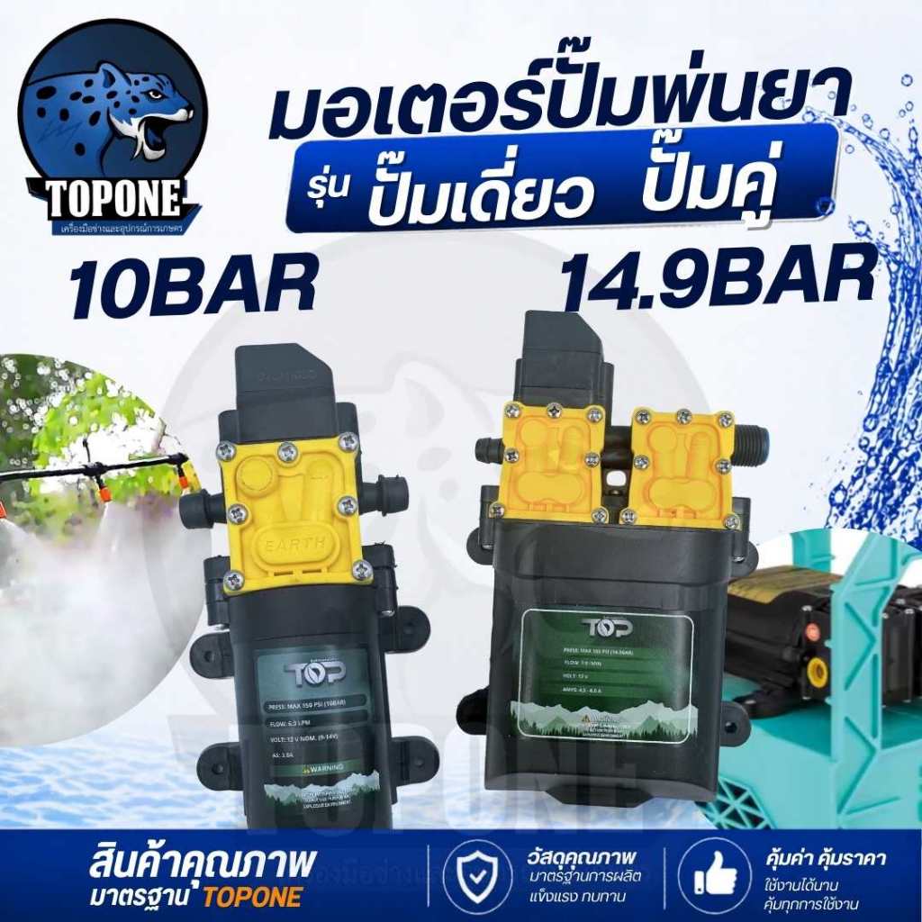 ปั๊มพ่นยาแบตเตอรี่ DC 12 โวลต์ แบบ เดี่ยวและคู่ ความดัน สูงสุด 0.48 MPa อัตราการไหล 4.9 ลิตรต่อนาที แรงดันไฟ 12 โวลต์