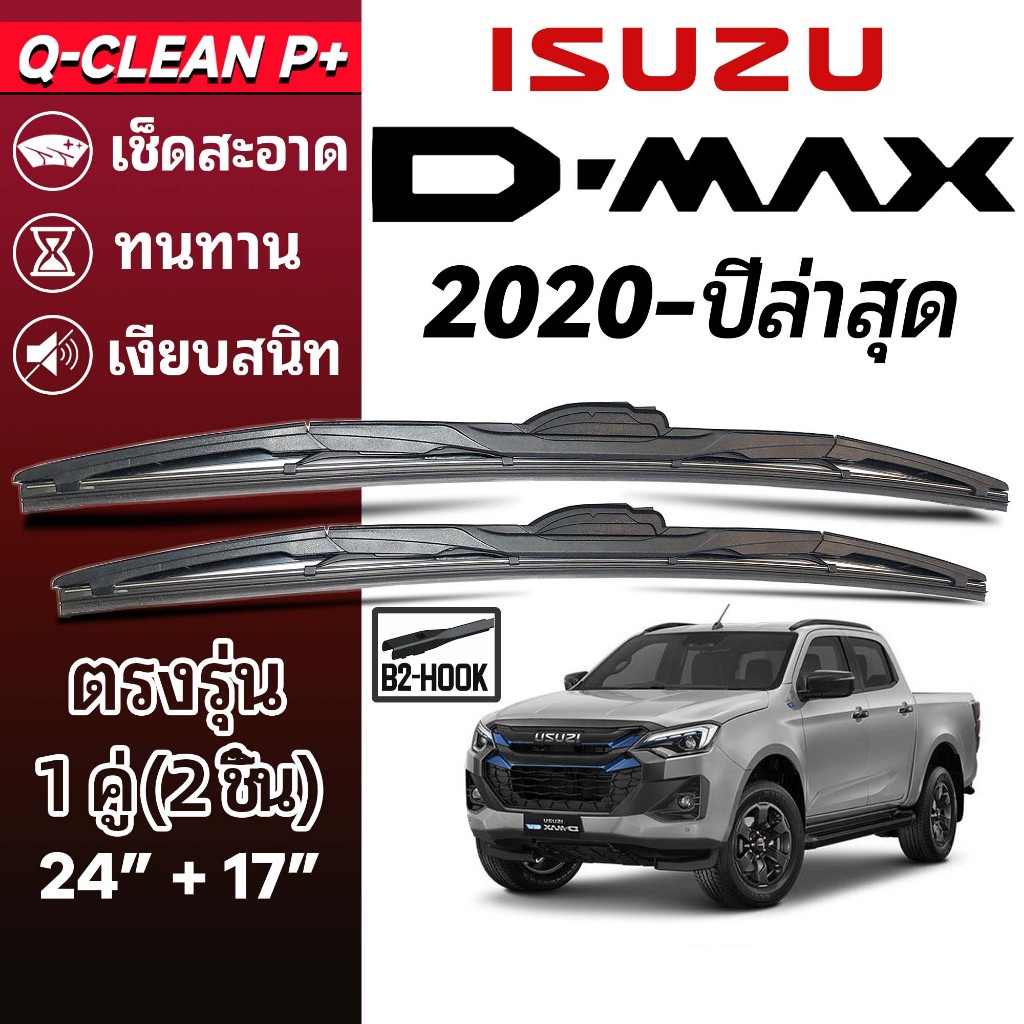 ใบปัดน้ำฝน ISUZU D-MAX อีซูซุ ดีแม็กซ์ ปี 2020-ปัจจุบัน 1คู่ Wiper Blades ที่ปัดน้ำฝน ทนทาน ตรงรุ่น