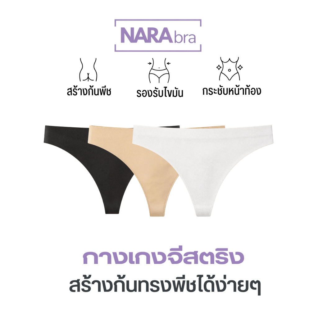 NARA กางเกงในจีสตริง กางเกงในT-backไร้ขอบ ไม่ทำให้ตกขอบ ยืดหยุ่นสูง เย็นสบาย ใส่แล้วไม่เห็นรอย ใส่กับกางเกงรัดรูป บางเบา