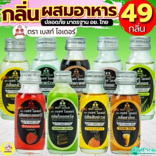 🔥ส่งฟรี🔥 กลิ่นผสมอาหาร Best Odour (เบสท์ โอเดอร์) แต่งกลิ่นขนม แต่งกลิ่นอาหารขนาด 30/60 ml(มีให้เลือก45กลิ่น!) แต่งกลิ่