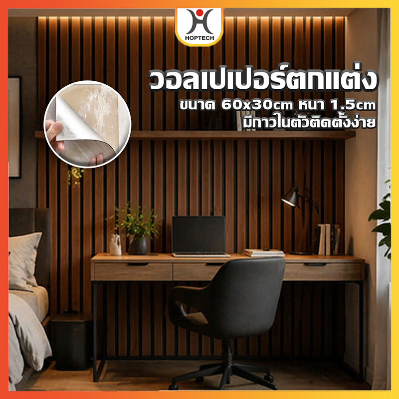 HOPTECH  ขาย 1 แผ่น สติ๊กเกอร์วอลเปเปอร์โฟม PVC ขนาด 30*60 ซม หนา 1.5 มม. มีฉงวนกันความร้อน กันน้ำ