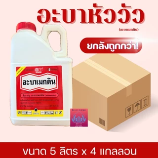 อะบาเมกติน ตราหัววัว-คันไถ (ยกลังขนาด5ลิตรx4แกลลอน) สูตรน้ำใสกำจัดหนอนชอนใบ,เพลี้ยไฟ