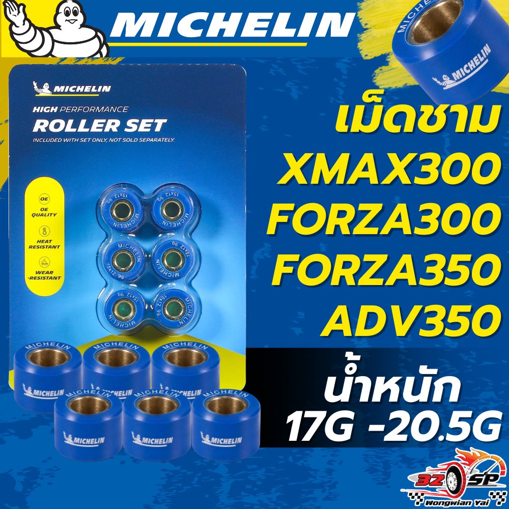 เม็ดตุ้มถ่วงน้ำหนัก MICHELIN สำหรับ FORZA300 / FORZA350 / XMAX300 / ADV350 เลือกน้ำหนักได้!! ส่งไว!!