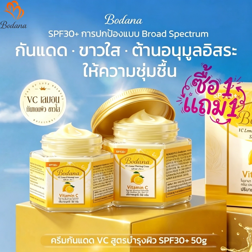 【ซื้อ 1 แถม 1】BODANA ครีมเลมอนวิตามินซี กันแดด SPF30+ PA+++ ลดจุดด่างดำ ผิวขาวใส ติดทนนาน