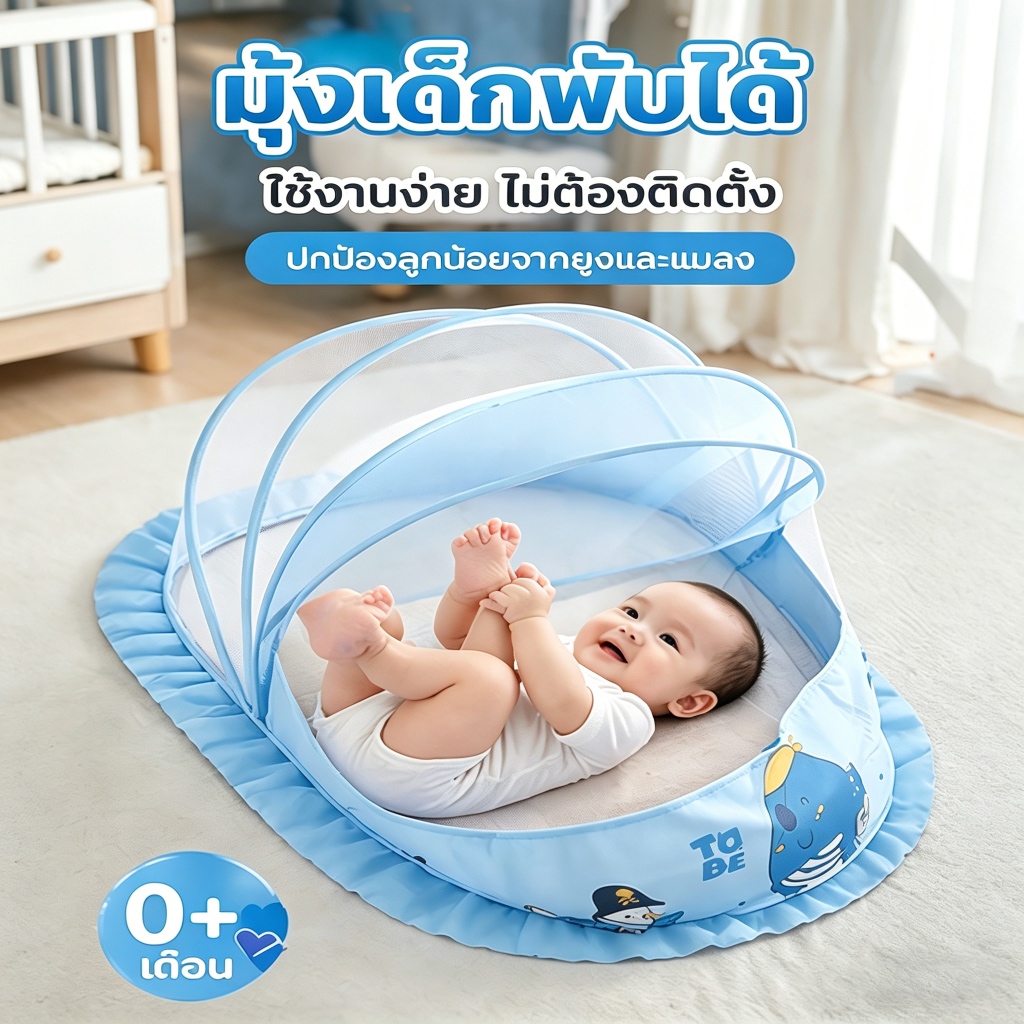มุ้งป้องกันยุงสำหรับทารก กางได้ใน 1 วินาที ไม่รบกวนการนอนหลับ ปกป้องลูกจากยุงและแมลงทุกชนิด