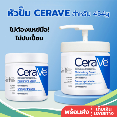 ประกัน 1 ปี หัวปั้มสูญญากาศ CeraVe 454g เฉพาะฝาปั๊ม สะดวกกว่าเดิม ลดเชื้อโรคระหว่างใช้งาน Lotion Pump หัวปั้ม CeraVe