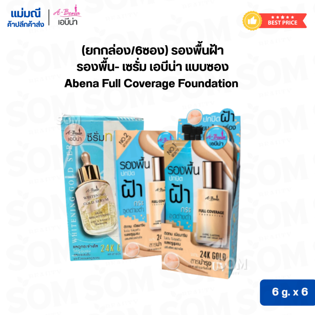 (ยกกล่อง/6ซอง) รองพื้นฝ้า รองพื้น- เซรั่ม เอบีน่า แบบซอง Abena Full Coverage Foundation 6กรัม