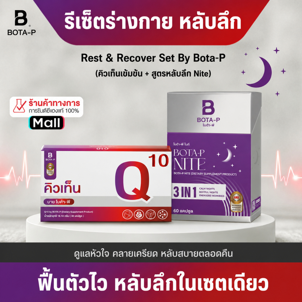โบต้าพี ไนท์ (60 เม็ด)และโคเอ็นไซม์คิวเท็น (30 เม็ด)