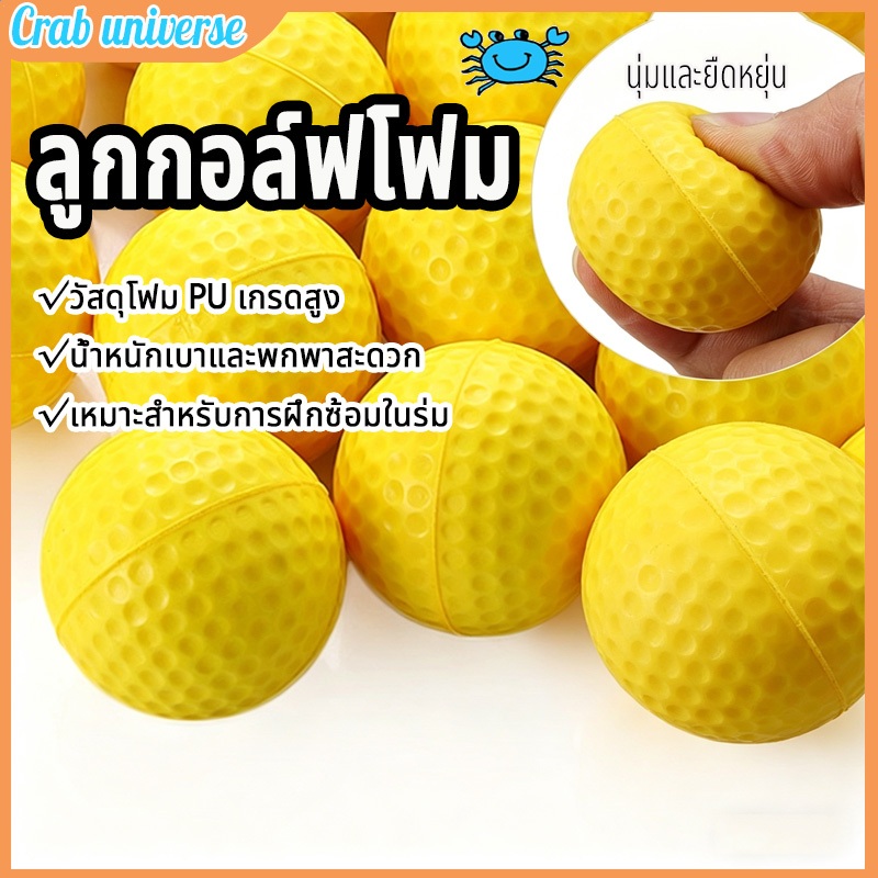 【COD】ลูกกอล์ฟฝึกซ้อม ลูกกอล์ฟ ชนิดโฟม ลูกกอล์ฟนุ่ม โฟม PU นุ่มพิเศษ ยั่งยืน ทนทาน ไม่แตกง่าย ฝึกซ้อมวงสวิงได้ดี
