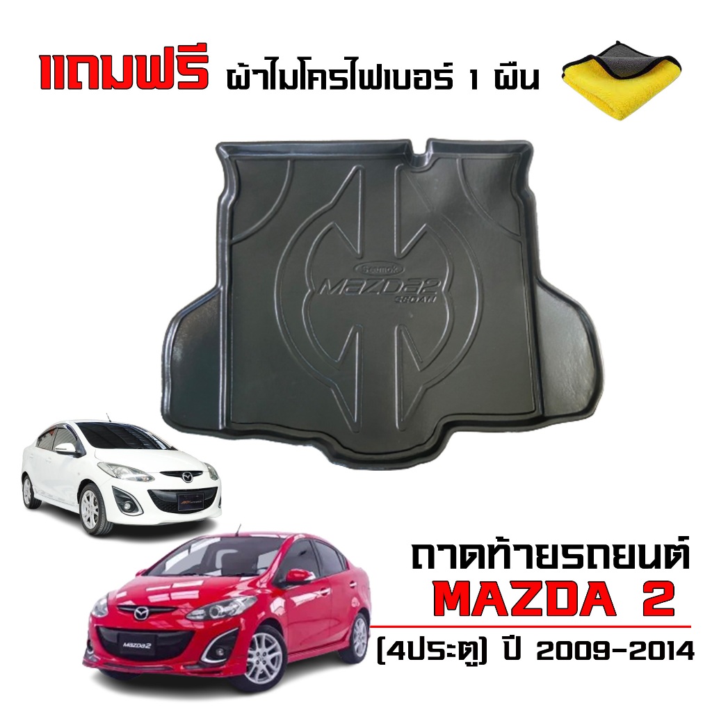 ถาดท้ายรถยนต์ MAZDA 2 ปี 2009 -2014 (4ประตู)(แถมผ้า) ถาดรองท้ายรถ Mazda2 ตรงรุ่น #เกรดส่งศูนย์บริการ