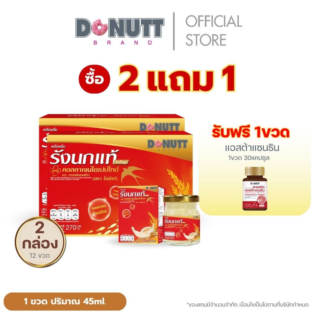 (ซื้อ 2 แถม1 ) Donutt Brand รังนกแท้ (ขนาด 45 มล./ขวด) ฟรี ของแถม แอสต้าแซนธิน ฟรี 1 กระปุก