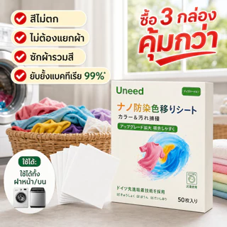 ซื้อ 3 กล่อง【UNEED】 คุ้มกว่า เเผ่นซับสี 1กล่อง 50 แผ่น แผ่นดูดซับสี แผ่นซับสีสำหรับซักผ้า ไม่ต้องแยกผ้า ใช้งานง่าย สะดวก