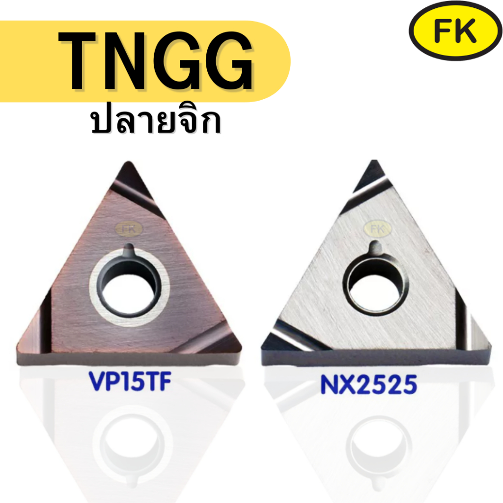 เม็ดมีด INSERTD TNGG160404R-F VP15TF ,NX2525 ปลายจิก