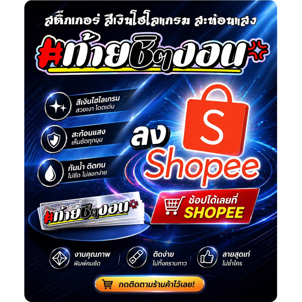 สติ๊กเกอร์ ชิๆงอน สะท้อนแสง  ท้ายชิๆงอน สะท้อนแสงโฮโลแกรม
