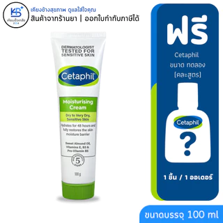 [*มีของแถม*] แพ็คเกจใหม่ Cetaphil Moisturising Cream 100G มอยส์เจอไรเซอร์ ฟรีของแถม1ชิ้น