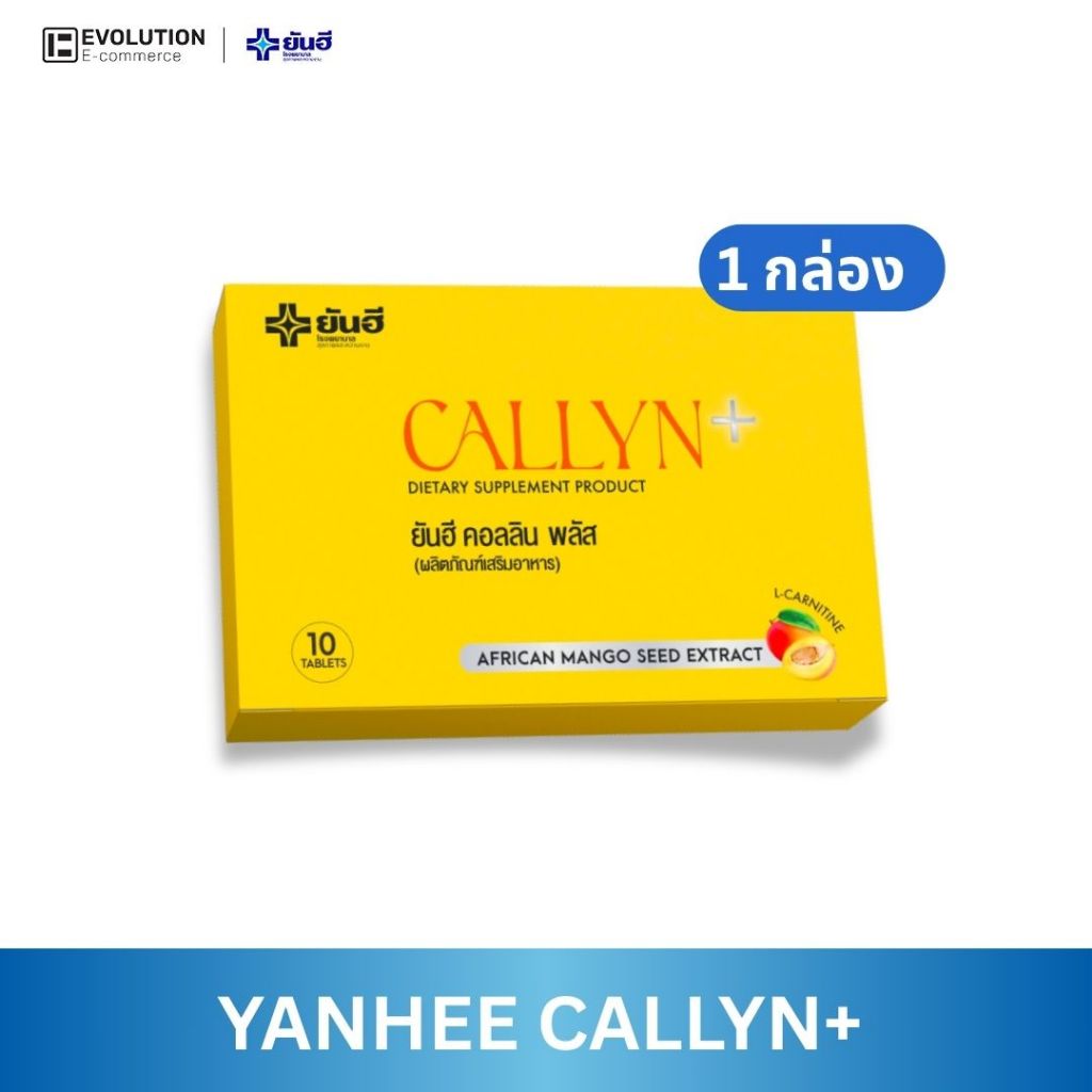 Yanhee Callyn Plus [ของแท้100% ส่งไว ถูกสุด] ยันฮี คอลลิน พลัส เสริมอาหาร คุมหิว เผาผลาญไขมัน