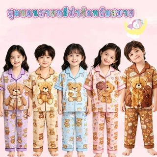 BB264 ชุดนอนเด็กผู้หญิงผู้ชาย ลายหมีน้อย เสื้อกระดุมหน้า กางเกงขายาว