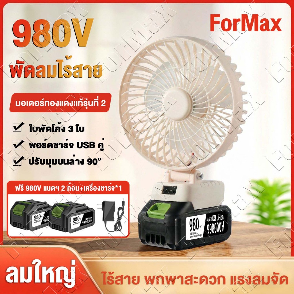 🔥980V🔥พัดลมแบตเตอรี่ไร้สาย 7นิ้ว พัดลมปรับระดับได้ 90 องศ แบตเตอรี่ลิเธียมพัดลมพกพา ลมแรง เสียงเบา ลมใหญ่ ลมแรง