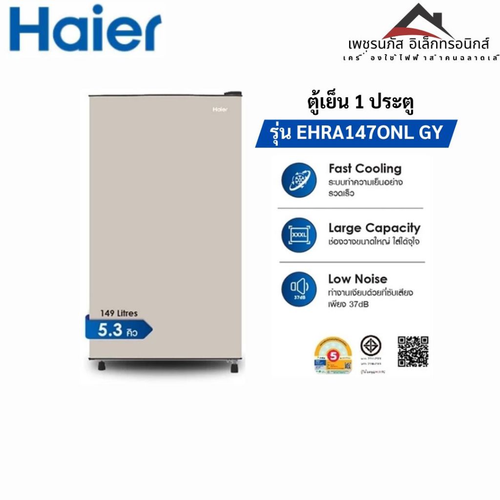Haier ตู้เย็น 1 ประตู ความจุ 5.3 คิว 149 ลิตร รุ่น EHRA147ONL GY สีเทา