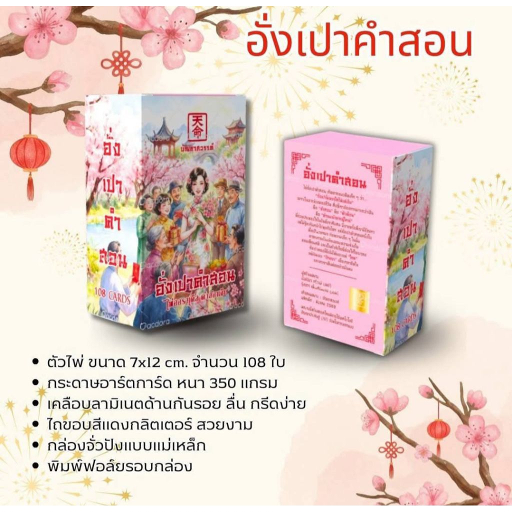 พร้อมส่ง 🧧ไพ่อั่งเปาคำสอน 🧧 แถมไพ่คำใบ้สวรรค์  ✨ (ใหม่ในซีล)