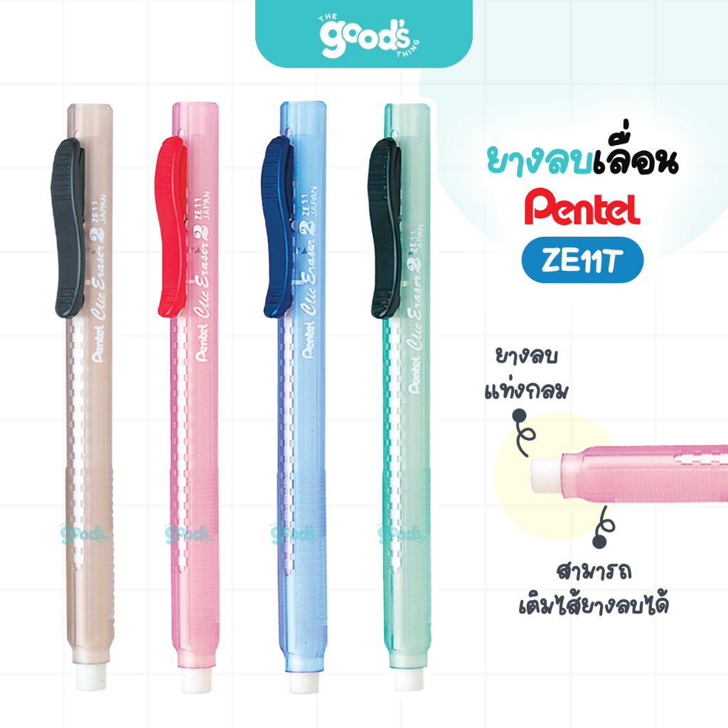 ยางลบเลื่อน Pentel รุ่น ZE11T ยางลบ เพนเทล ยางลบดินสอ เติมไส้ยางลบได้ (จำนวน1ชิ้น)