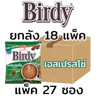 ยกลัง(18แพ็ค) เบอร์ดี้ Birdy 3in1 กาแฟสำเร็จรูป โรบัสต้า เอสเปรสโซ่
