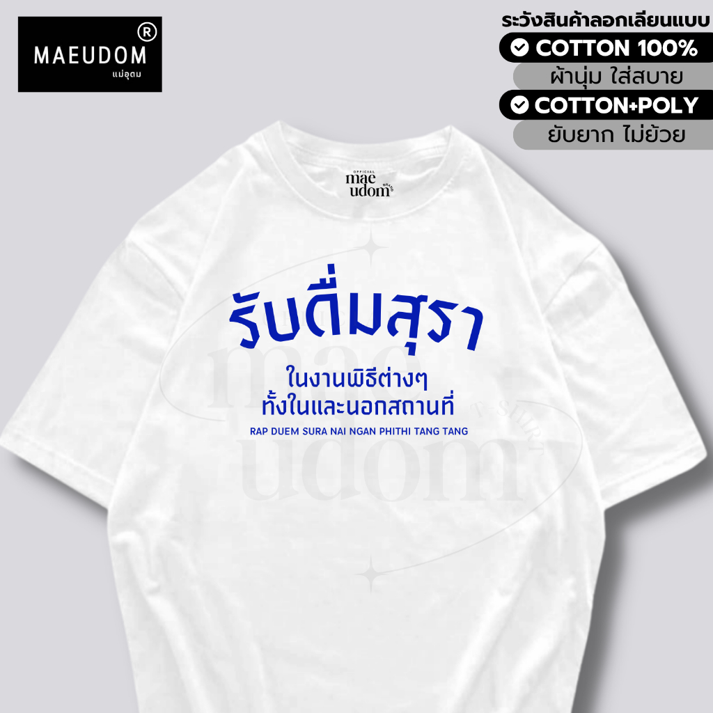 ซื้อ 5 ฟรี 1 กระเป๋าผ้า เสื้อยืด รับดื่มในพิธีต่างๆ ผ้า Cotton 100% และ เนื้อผ้า Signature เฉพาะแบรนด์ MAE UDOM