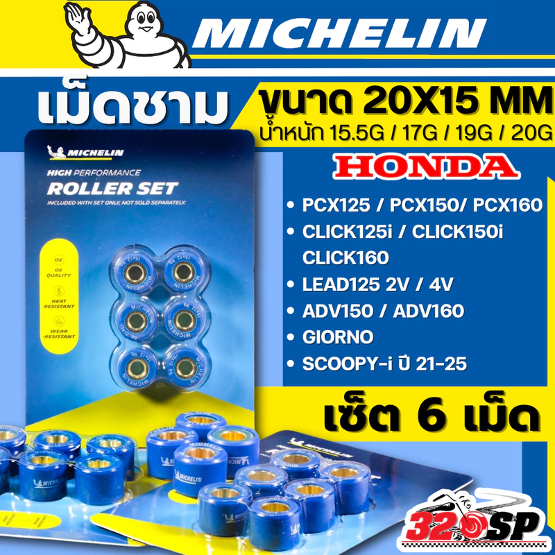 ส่งด่วน!! เม็ดตุ้มถ่วงน้ำหนัก / เม็ดชาม MICHELIN สำหรับ PCX160 / ADV150 / CLICK160 / GIORNO / LEAD125 ส่งไว!! 320SP