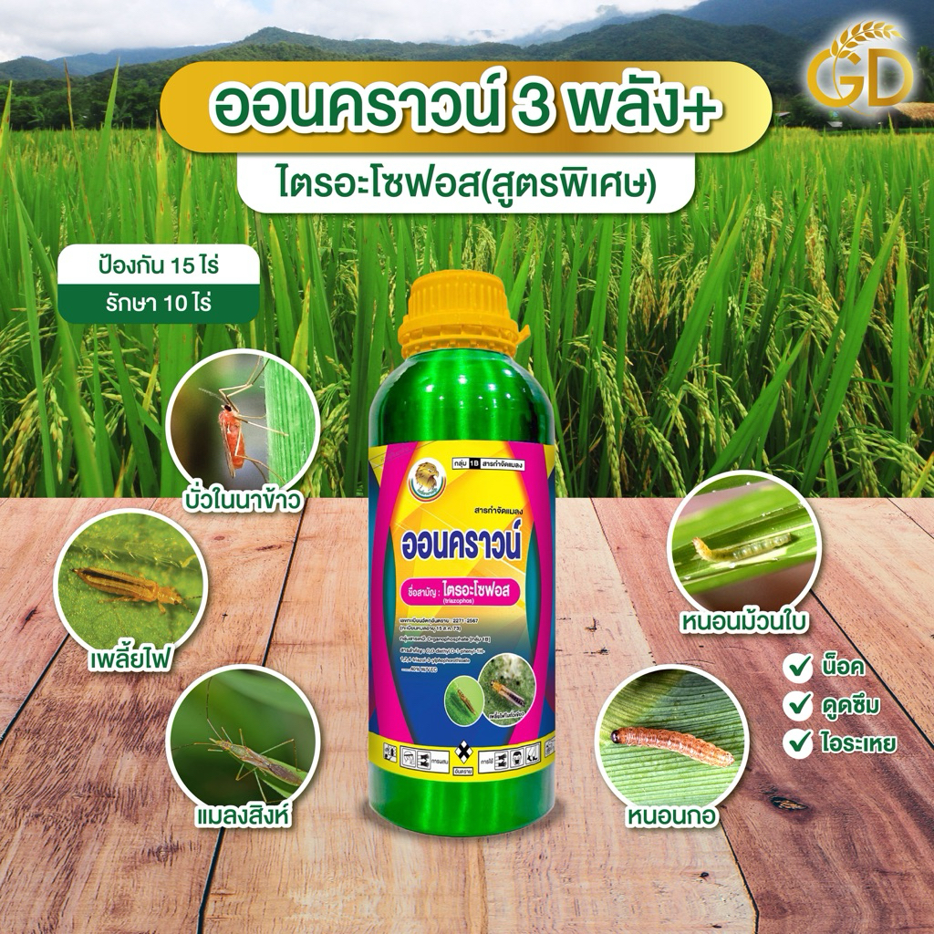 ออนคราวน์3 พลังบวก(ขนาด1 ลิตร) น็อค ดูดซึม ไอระเหย 1ขวดใช้ได้15 ไร่ สูตรเย็นพ่นได้ทุกระยะ
