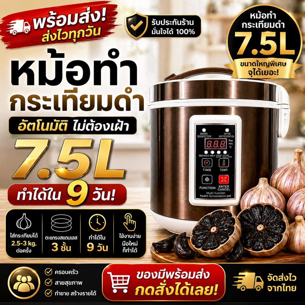 หม้อทำกระเทียมดำ ขนาด 7.5 ลิตร ขนาดใหญ่พิเศษ ใช้งานง่าย ทำไว 9 วัน ทำกินทำขายกำไรดี พร้อมส่งจากไทย (รับประกันร้าน)