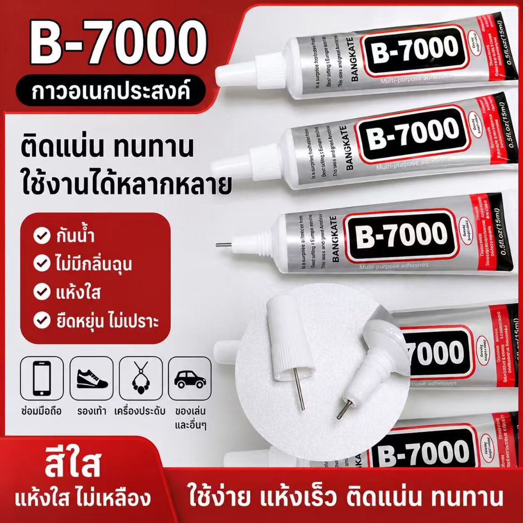 กาว B-7000 DIY แรงยึดสูง｜แห้งใสเร็ว ติดแน่นทน กันน้ำ｜สำหรับลวดกำมะหยี่ งานประดิษฐ์ ช่อดอกไม้ เครื่องประดับ｜15ml/50ml