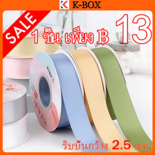 ริบบิ้น กว้าง 2.5cm ความยาว 22 เมตร (25 หลา) ริบบิ้นทำโบว์ ริบบิ้นห่อของขวัญ ตกแต่ง DIY ริบบินผ้าซาติน