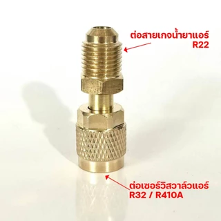 อะแด็ปเตอร์แปลงสายชาร์ทน้ำยาแอร์ R22 เป็น R32/R410a หัวแปลงทองเหลือง แปลงจาก R22 เป็น R32/R410a มีไส้ศรด้านใน