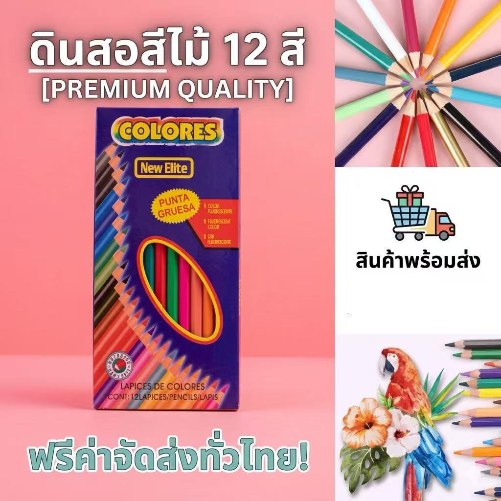 kingshopping（402）ดินสอสีไม้  12 สี ​ Colores ดินสอสีไม้  ดินสอสี ระบายสี ราคาต่อ/1กล่อง