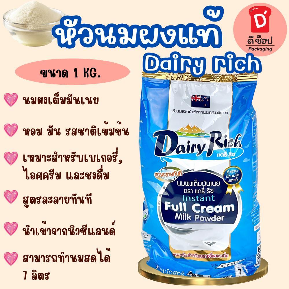 หัวนมผงแท้ชนิดเต็มมันเนย ขนาด1กิโลกรัม นมผง Dairy rich ช่วยให้เกิดความหอม มัน ใช้สำหรับทำเบเกอรี่และชงดื่ม ไอศครีม