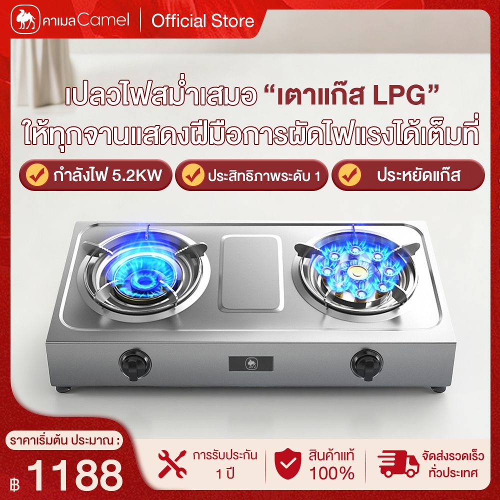 CAMEL เตาแก๊สหัวคู่ 5.2KW กระจายความร้อนได้สม่ำเสมอ มีระบบตัดแก๊สอัตโนมัติเมื่อไฟดับ Gas Stoves