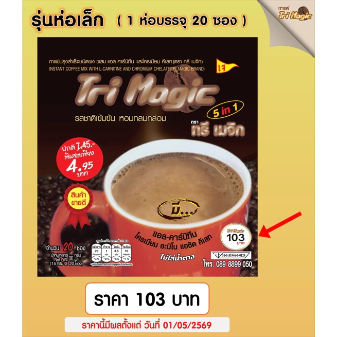 กาแฟทรีเมจิก ( 1 ห่อเล็ก ) บรรจุ 20 ซอง กาแฟลดน้ำหนัก ไม่มีน้ำตาล ใช้กาแฟเกรดพรีเมี่ยม ครีมเทียมจากพืช