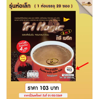 กาแฟทรีเมจิก ( 1 ห่อเล็ก ) บรรจุ 20 ซอง กาแฟลดน้ำหนัก ไม่มีน้ำตาล ใช้กาแฟเกรดพรีเมี่ยม ครีมเทียมจากพืช