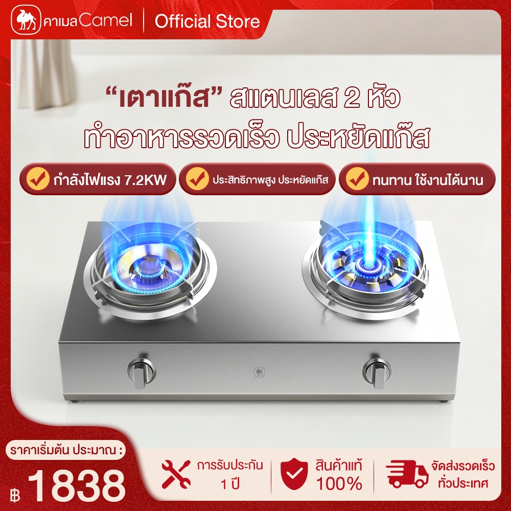 CAMEL เตาแก๊ส สำหรับใช้ในบ้าน ไฟแรงแบบตั้งโต๊ะ 2 หัว ประหยัดพลังงาน ประหยัดแก๊ส และทนทานใช้งานยาวนาน